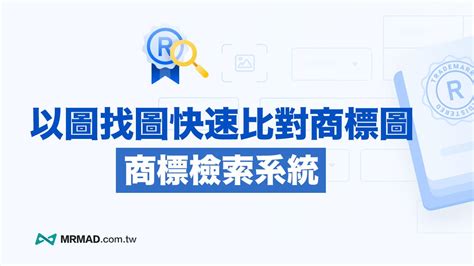 商標圖案查詢|商標系統